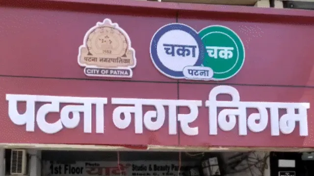 पटना नगर निगम को ‘डबल ए’ रेटिंग: अब 200 करोड़ का म्युनिसिपल बांड होगा जारी, NSE पर होगा लिस्ट