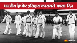 भारतीय क्रिकेट को शर्मसार करने वाला दिन