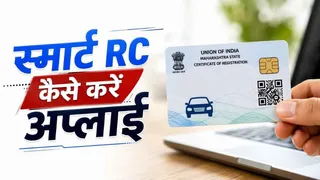 चिप और QR कोड वाली स्मार्ट RC अप्लाई करने का सबसे आसान तरीका, घर बैठे फोन-लैपटॉप से हो जाएगा काम