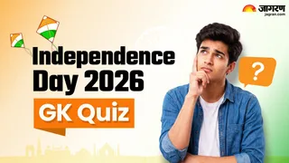 Independence Day 2026: यहां देखें स्वतंत्रता दिवस पर आधारित 20 क्विज।