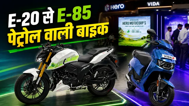 E-85 पेट्रोल वाली Bikes की एंट्री, भारत के पहले मेथेनॉल ट्रक का ट्रायल पूरा; अब इलेक्ट्रिक ट्रैक्टर से खेती 
