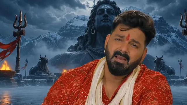 सावन के बीच Pawan Singh के शिव भजन ने उड़ाया गर्दा, यूट्यूब पर पर कर रहा ट्रेंड; 'पावर स्टार' का गीत हुआ वायरल

