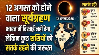 12 अगस्त 2026 का सूर्य ग्रहण भारत में नहीं दिखेगा पर राशियों पर होगा गहरा असर।