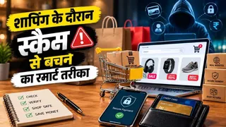 सस्ते ऑफर के लालच में न फंसें, Online Shopping के इन Scam से रहें सावधान