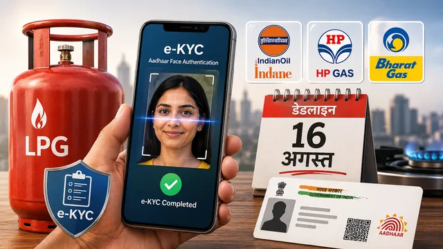 16 अगस्त तक निपटा लें e-KYC! वरना महंगा मिलेगा LPG सिलेंडर, जानिए App से घर बैठे करने का आसान तरीका