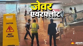 नोएडा एयरपोर्ट में बारिश के बार भर गया पानी। फोटो: जागरण ग्राफिक्स