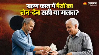 सूर्य या चंद्र ग्रहण के दौरान पैसों का लेन-देन करना सही है?