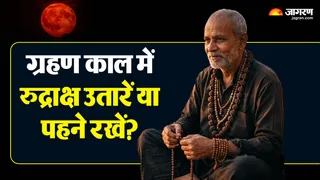 ग्रहण काल में न पहनें रुद्राक्ष या रत्न