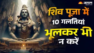 भगवान शिव की पूजा में भूलकर भी इन 10 चीजों का इस्तेमाल नहीं करें