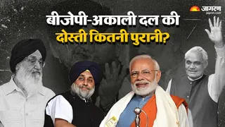अकाली दल और बीजेपी के बीच गठबंधन कितना पुराना (जागरण ग्राफिक्स)