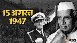 10 महीने पहले भारत को कैसे मिली आजादी? (जागरण)