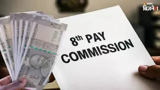 8वें वेतन आयोग ने कंसल्टेंट भर्ती नियमों में बदलाव किया।