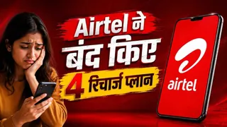 Airtel यूजर्स के लिए बुरी खबर! ₹299 समेत ये 4 रिचार्ज प्लान हुए बंद, देखें अब कौन-सा प्लान उपलब्ध