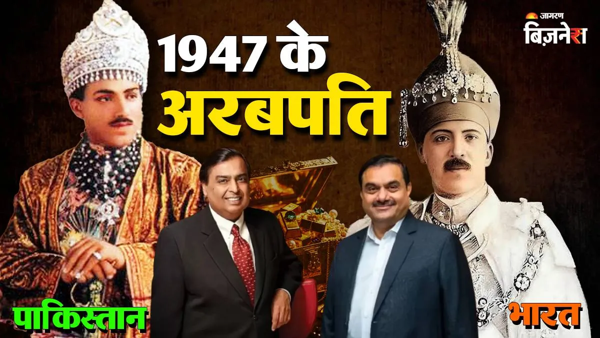 अंबानी-अदाणी की दौलत भी लगेगी फीकी! जानिए 1947 में भारत-पाकिस्तान के बंटवारे के वक्त कौन था सबसे अमीर?