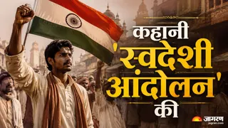 सिर्फ विदेशी सामान का बहिष्कार नहीं था स्वदेशी आंदोलन, शिक्षा से उद्योग तक ऐसे बदली थी तस्वीर (Image Source: AI-Generated)