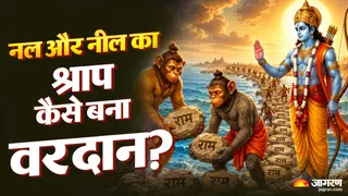 राम सेतु बनाने में नल और नील की अहम भूमिका