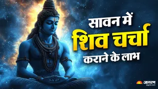 सावन में शिव चर्चा कराने के फायदे