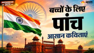 Independence Day Poem in Hindi: यहां पढ़ें आसान कविता।