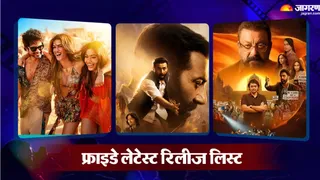 फ्राइडे को रिलीज होने वाली फिल्मों-सीरीज की लिस्ट/ फोटो- Jagran Graphics