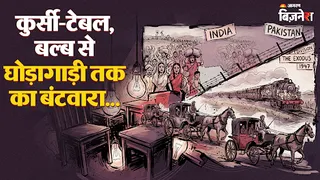 भारत और पाकिस्तान के बीच कैसे हुआ संपत्तियों का बंटवारा?