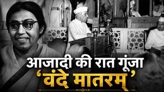 'वंदे मातरम्' और नेहरू के भाषण का ये रोचक किस्सा (फोटो- AI Generated)