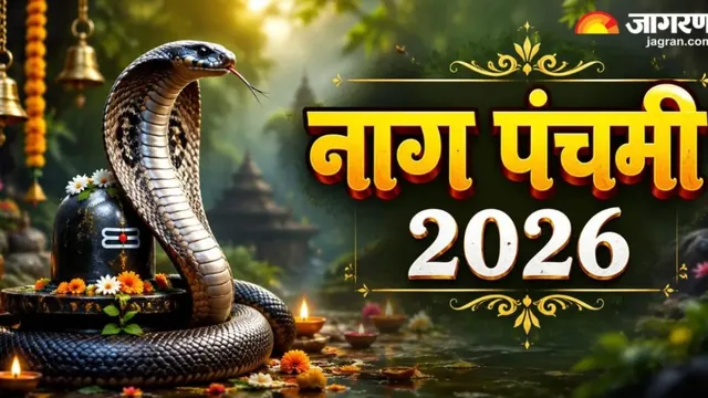 नागपंचमी 2026: 17 अगस्त को हस्त नक्षत्र व साध्य योग का अद्भुत संयोग; कालसर्प दोष निवारण और पूजन के पहले करें यह काम

