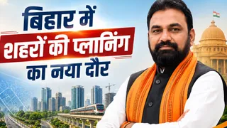 बिहार में शहरी विकास के लिए प्राधिकरण का गठन। सांकेतिक तस्वीर