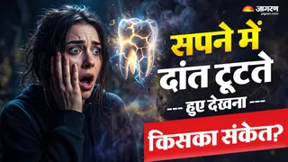सपने में दांत टूटने का संकेत