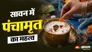 श्रावण मास में पंचामृत बनाने की विधि और महत्व