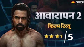 आवारापन 2 मूवी रिव्यू/ फोटो- Jagran Photos