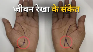 जानें जीवन रेखा की बनावट के आधार पर उसका अर्थ।