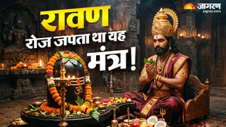 भगवान शिव को प्रसन्न करने लिए रावण रोज करता था इस मंत्र का जाप