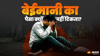 रामचरितमानस की चौपाई से समझें बेईमानी का पैसा क्यों खराब? (Picture Credits- AI Image)