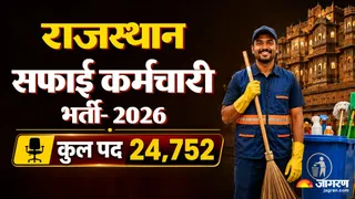 Rajasthan Safai Karmchari Bharti 2026: यहां देखें पूरी जानकारी।