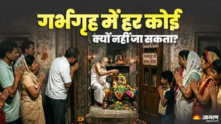 गर्भगृह में हर किसी को क्यों प्रवेश नहीं देता?