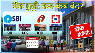 अगस्त में बैंक अवकाश: ब्रांच जाने से पहले देखें छुट्टियों की पूरी सूची