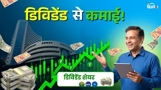 अगले हफ्ते 50 शेयरों में डिविडेंड से कमाई का शानदार मौका