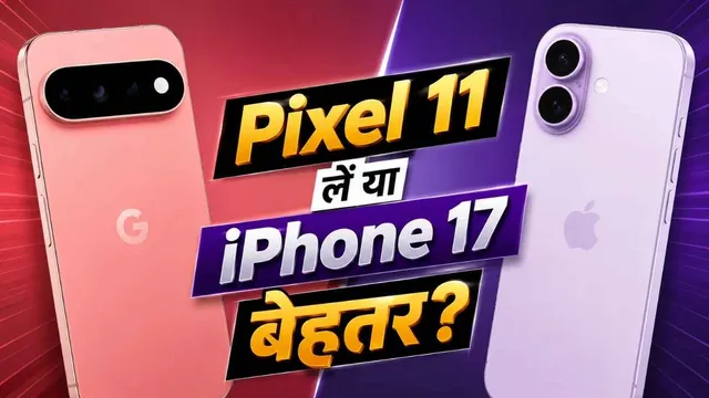  Pixel 11 या iPhone 17, किसमें ज्यादा दम? कीमत से कैमरा तक फुल कंपैरिजन