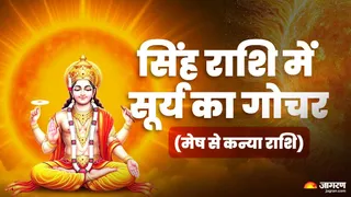 17 अगस्त 2026 को सिंह राशि में सूर्य का गोचर (मेष से कन्या राशि पर प्रभाव)