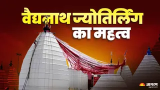 देश का नौवां ज्योतिर्लिंग बाबा वैद्यनाथ धाम
