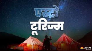 एस्ट्रो टूरिज्म।