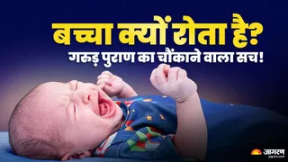जन्म के समय शिशु के रोने के पीछे गरुड़ पुराण क्या कहता है?