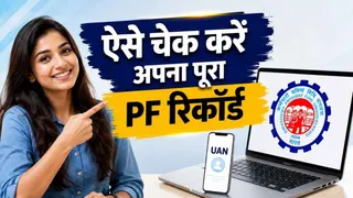 PF अकाउंट में कोई गड़बड़ी तो नहीं? EPFO की इस सुविधा से करें जांच