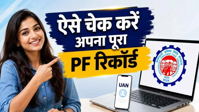  PF अकाउंट में कोई गड़बड़ी तो नहीं? EPFO की इस सुविधा से करें जांच