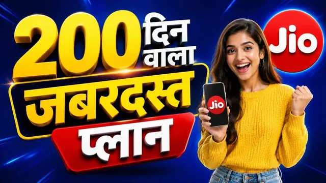  Jio का 200 दिन वैलिडिटी वाला प्लान: रोजाना 2.5GB हाई-स्पीड डेटा-कॉलिंग और OTT बेनिफिट्स भी