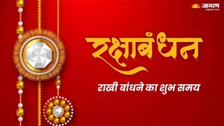 28 अगस्त को मनाया जाएगा रक्षाबंधन। सांकेतिक तस्वीर