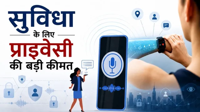 प्राइवेसी के लिए खतरा बने वियरेबल्स और AI पर्सनल असिस्टेंट, हर निजी बात पर रख रहे हैं नजर
