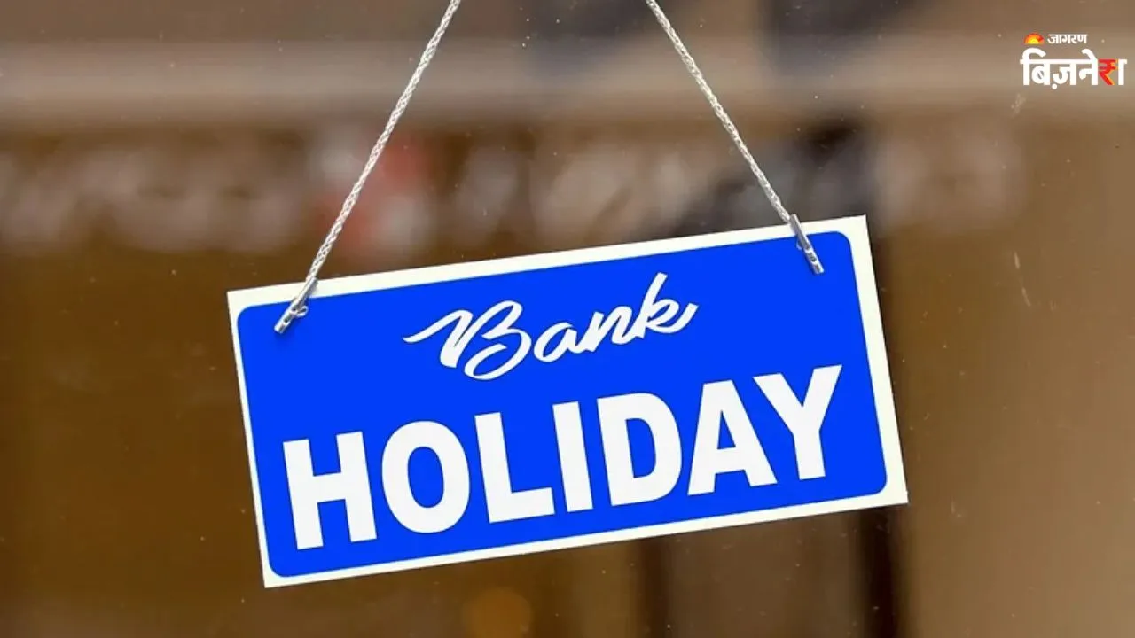 Bank Holiday: आज इस राज्य में क्यों बंद हैं बैंक, कहीं आपका शहर तो नहीं? घर से निकलने से पहले झट से चेक करें!