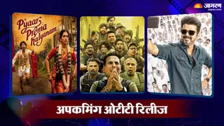 इस हफ्ते ओटीटी पर लगेगा मनोरंजन का मेला