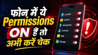 आपके फोन में मौजूद कौन-सी Permissions सबसे ज्यादा Risky? ऐसे वक्त रहते चेक कर लें